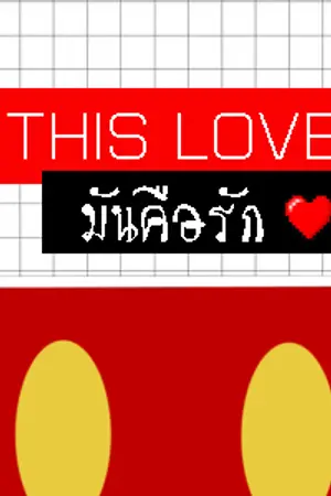 ปกนิยาย [IKON] THIS LOVE คือรัก ♥ [DOUBLE JUNJIN YUNDONG]