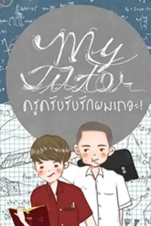 ปกนิยาย My tutor :: ครูครับรับรักผมเถอะ!