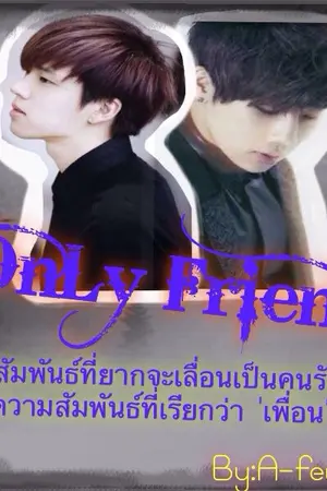 ปกนิยาย [ FIC INFINITE] ONLY FRIEND (Gyuwoo)