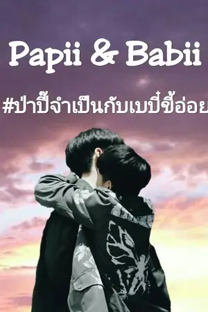 ปกนิยาย Papii&Babii ป่าปี๊จำเป็นกับเบบี๋ขี้อ่อย #ออฟกัน [END]