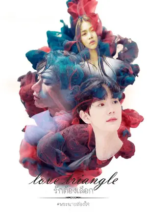 ปกนิยาย love triangle รักต้องเลือก
