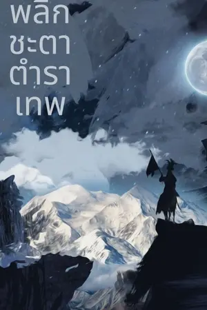 ปกนิยาย พลิกชะตา ตำราเทพ