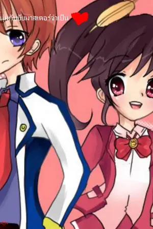 ปกนิยาย ลาฟลอร่า นายการ์ดหนุ่มกับยัยมาสเตอร์จำเป็น[ย้ายบทความ=ขีดเขียน]