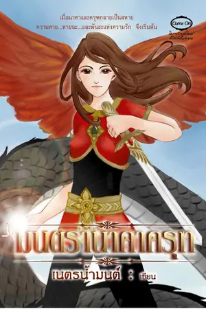 ปกนิยาย มนตรานาคาครุฑ