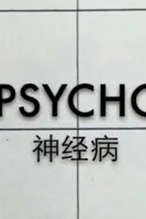 ปกนิยาย - PSYCHO FAN ll  หลงใหล ผ่าน อักษร -  (PG-15)