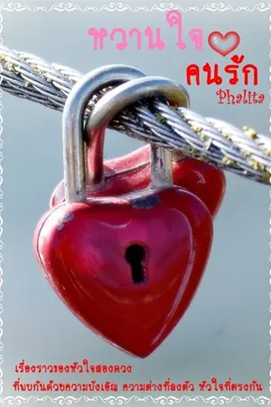 ปกนิยาย หวานใจ คนรัก