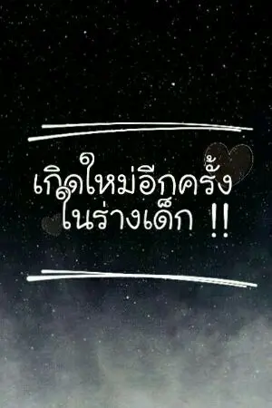 ปกนิยาย เกิดใหม่อีกครั้งในร่างเด็ก!!