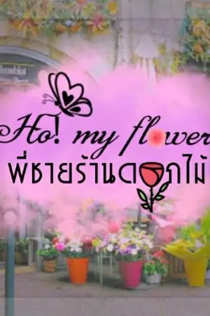 ปกนิยาย Ho!'my flowers พี่ชายร้านดอกไม้ (yaoi)