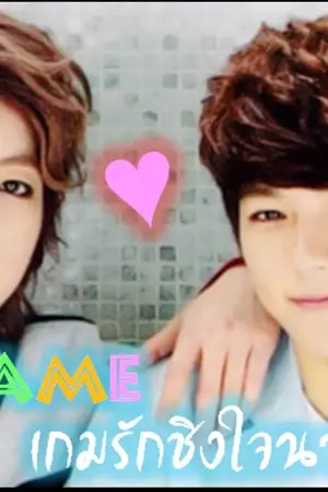 ปกนิยาย [Myungyeol] My Game เกมรักชิงใจนายตัวร้าย