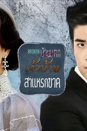 ปกนิยาย เจ้าบ้าน สาแหรกขาด