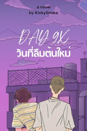 ปกนิยาย ☀︎ ԃαყ 9X ☁︎   วันที่ 'ลืม' ต้นใหม่