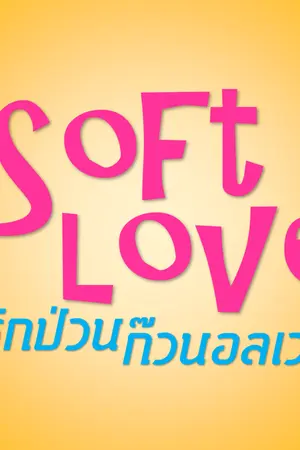 ปกนิยาย Soft Love รักป่วน..ก๊วนอลเวง