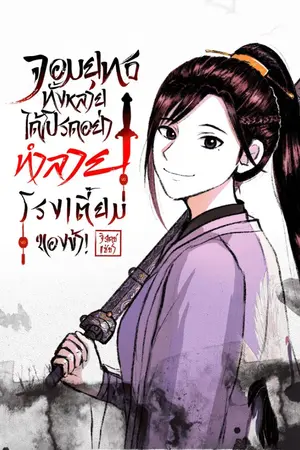 ปกนิยาย จอมยุทธทั้งหลาย ได้โปรดอย่าทำลายโรงเตี๊ยมของข้า!