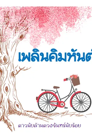 ปกนิยาย