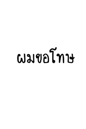 ปกนิยาย ผมขอโทษ