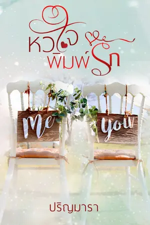 ปกนิยาย หัวใจพิมพ์รัก.