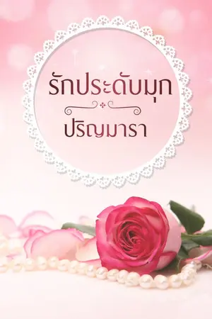 ปกนิยาย รักประดับมุก (อ่านฟรี)