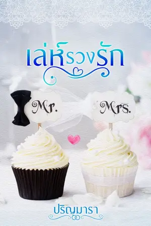 ปกนิยาย เล่ห์รวงรัก