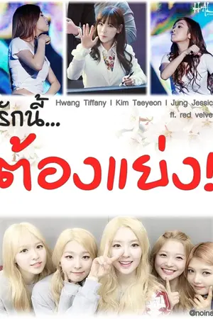 ปกนิยาย รักนี้... ต้องแย่ง! [Fic SNSD Taeny Ft.Jessica]