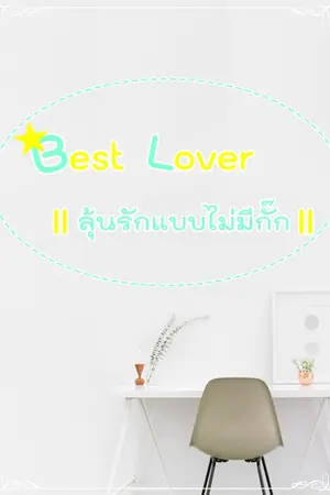 ปกนิยาย [Got7 x You] Best Lover II ลุ้นรักแบบไม่มีกั๊ก II