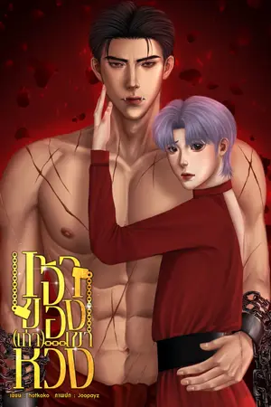 ปกนิยาย เจ้าของเก่าเขาหวง (มีe-book)