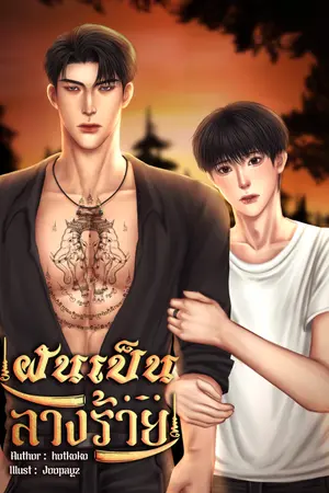 ปกนิยาย ฝันเป็นลางร้าย (Mpreg)