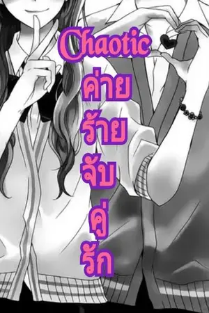 ปกนิยาย chaotic ค่ายร้าย จับคู่รัก