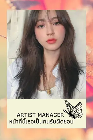 ปกนิยาย artist manager หน้าที่นี้เธอเป็นคนรับผิดชอบ