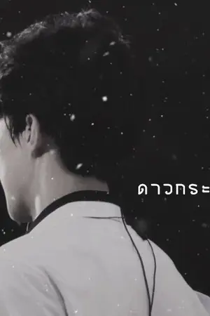 ปกนิยาย ดาวกระดาษ : HB :