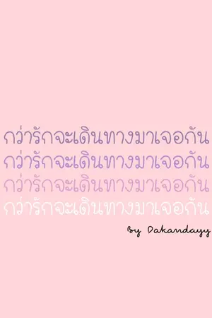ปกนิยาย กว่ารักจะเดินทางมาเจอกัน