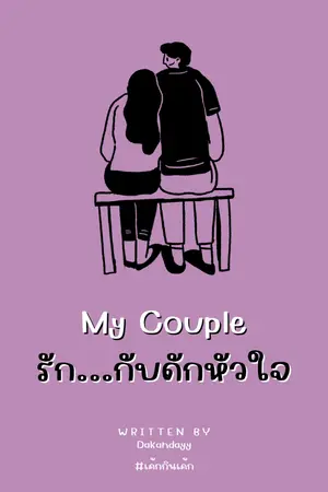 ปกนิยาย My Couple รัก...กับดักหัวใจ #เค้กกินเค้ก (Rewrite)