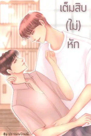 ปกนิยาย เต็มสิบ(ไม่)หัก