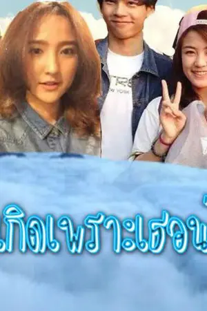 ปกนิยาย [TS11] เรื่องเกิดเพราะเธอน่ารัก