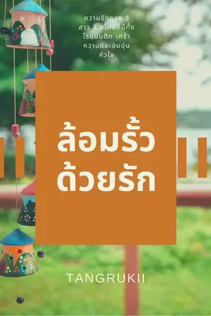 ปกนิยาย ล้อมรั้วด้วยรัก
