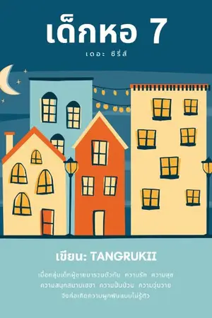 ปกนิยาย เด็กหอ 7 เดอะซีรี่ส์