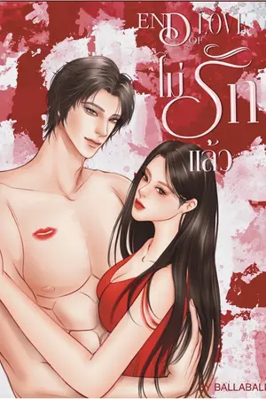 ปกนิยาย END OF LOVE  ไม่(รัก)แล้ว