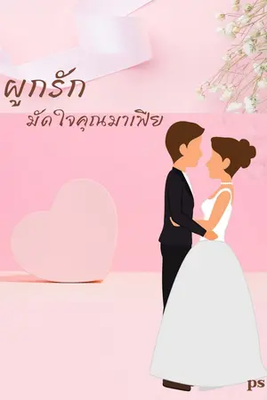 ปกนิยาย ผูกรักมัดใจคุณมาเฟีย