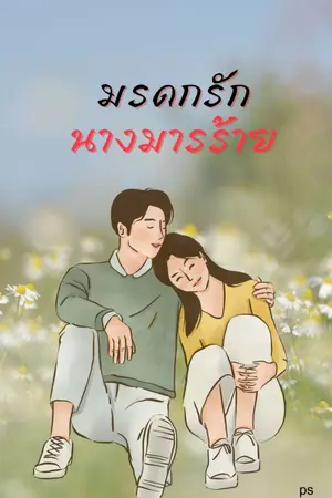 ปกนิยาย มรดกรักนางมารร้าย