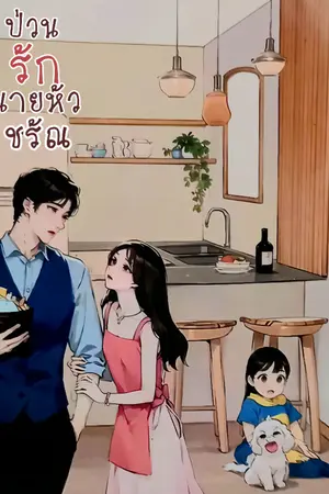 ปกนิยาย ป่วนรักนายหัวชรัณ