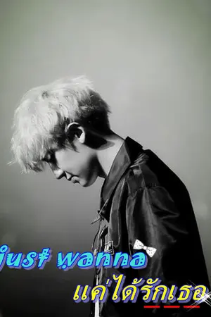 ปกนิยาย [chanyeol x you] I just wanna แค่ได้รักเธอ