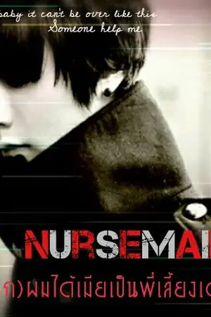 ปกนิยาย NurseMaid (พวก)ผมได้เมียเป็นพี่เลี้ยงเด็ก!?! (SM/18+/3P)