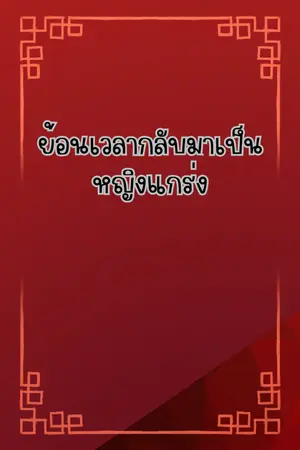 ปกนิยาย ย้อนเวลากลับมาเป็นหญิงแกร่ง