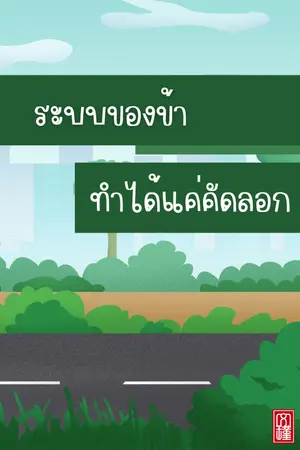 ปกนิยาย ระบบของข้าทำได้แค่คัดลอก