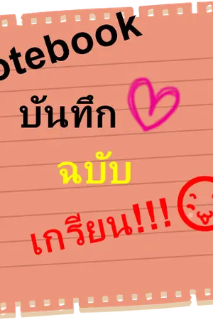 ปกนิยาย Notebook : บันทึกรักฉบับเกรียน!!!