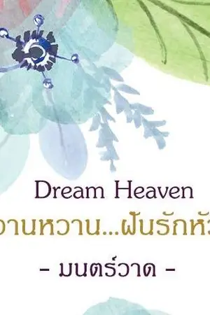 ปกนิยาย Dream Heaven หวานหวาน...ฝันรักหัวใจ