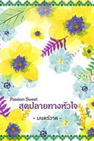 ปกนิยาย Passion Sweet  สุดปลายทางหัวใจ