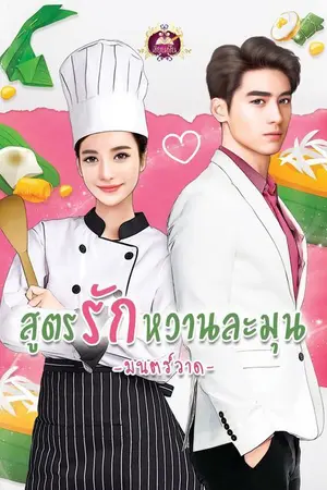 ปกนิยาย สูตรรักหวานละมุน (สนพ.เขียนฝัน พ.ค. 2564)