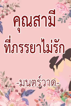 ปกนิยาย คุณสามีที่ภรรยาไม่รัก