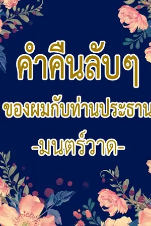 ปกนิยาย ค่ำคืนลับๆ ของผมกับท่านประธาน