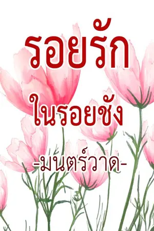 ปกนิยาย รอยรักในรอยชัง